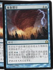 ** NM ** - Cyclonic Rift - 龙卷裂空 --eturn to Ravnica - Chinese - MTG