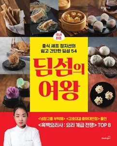 딤섬의 여왕 - 중식 셰프 정지선의 쉽고 간단한 딤섬 54 Chef Jung Ji-sun's Easy and Simple Dim Sum 54 - Imagen 1 de 2
