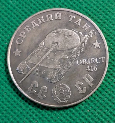 100 Rubles 1945 Medium Tank Object 416 WWII USSR  Russian Test Sample COIN - Image 1 of 2