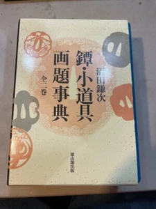 Tsuba 鐔, Props and guards 画題 Picture Dictionary Tankobon Hardcover - Picture 1 of 13