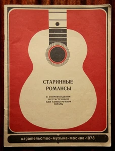 Romances rusos acompañados de una guitarra de seis o siete cuerdas - Imagen 1 de 5