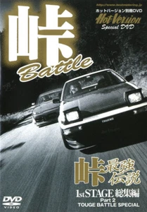 [DVD] Touge Battle Hot Version Special Honda S2000 Toyota AE86 Trueno NSX - Picture 1 of 2