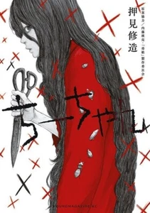 Chi-chan Japanese Comic Book Manga Shuzo Oshimi New - Picture 1 of 4