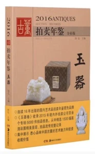 2016 拍卖年鉴- 玉器 Chinese Antiques  Auction Records 2016 Jade (Chinese Edition) - Picture 1 of 1