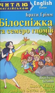 Book In Ukrainian Білосніжка та семеро гномів Брати Грімм Brothers Grimm Snow - Bild 1 von 2