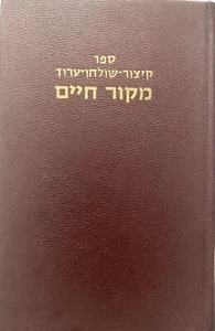 KITZUR SHULCHAN ARUCH Mekor Chaim OF RABBI CHAIM DAVID HALEVI of Tel Aviv - Bild 1 von 2