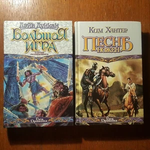 Д. Дункан. Большая игра. К. Хантер. Песнь ножен.  1998. Russian 2 книги - Picture 1 of 9