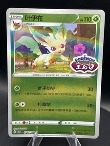 Leafeon - CBB2C 07 11/15 Gem Pack Vol 2 S - Chinese Pokemon *Stamped* - Bild 1 von 6