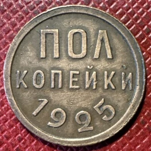Russia, USSR 1925 Copper Half (1/2) Kopeck. Better Grade. Y# 75 - Picture 1 of 2