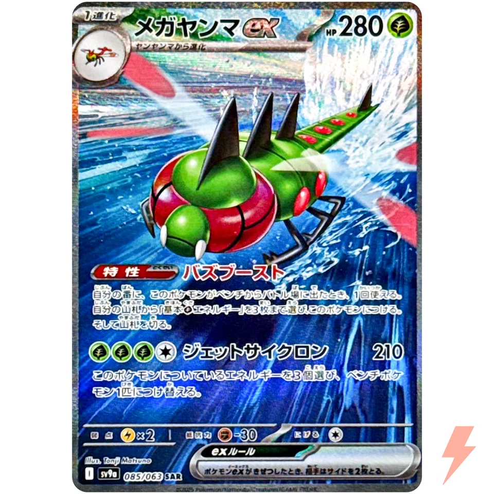 Yanmega ex SAR 085/063 SV9a Heat Wave Arena - Pokemon Card Japanese - Image 1 of 3