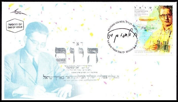 ISRAEL 2014 WOLFGANG VON WEISL - GRAF ZEPPELIN PURIM FDC (We Combine) - Image 1 of 1