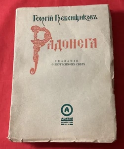 Vintage "RUSSIAN BOOK" *1938* PB (Content Unknown) Alatas Pub. - Picture 1 of 9