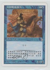1999 Magic: The Gathering - Portal Starter Set Three Kingdoms Chinese #58 0e3