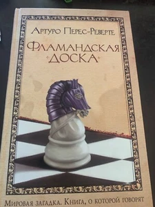 Перес-Реверте Артуро: Фламандская доска   - Bild 1 von 3