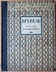 Russian art. Mikhail Alexandrovich Vrubel. Life and art. S. Yaremich. 1911 ... - Picture 1 of 12