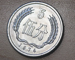 1974 China 5 Fen - Picture 1 of 2