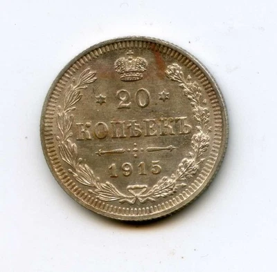 Russian Imperial Silver Coin 20 Kopeks Kopecks 1915 aUNC RARE!! - Image 1 of 2