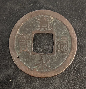 1700-50 "New" Kanei Tsuho 1 Mon, No Mark - Japanese Edo Samurai Era Antique Coin - Picture 1 of 4