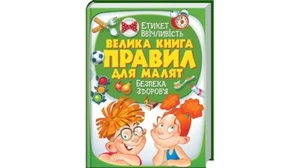 Ukrainian Children's Kids Books Велика книга правил для малят 224стор - Bild 1 von 7