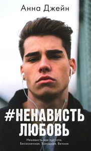 #trendbooks mini. #НенавистьЛюбовь/Джейн А. - Picture 1 of 1