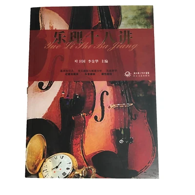 Yue Li Shi Ba Jiang 2011 Music Book ( Chinese Edition ) - image 1 of 4