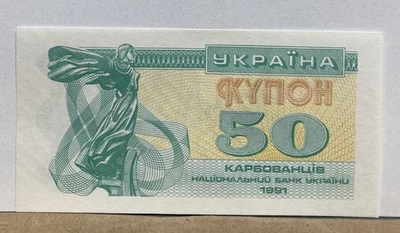 Ukraine, 50 Karbovantsiv Banknotes, 1991 Coupon Money - Image 1 of 2