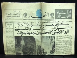 An Nahar جريدة النهار Libanon Beirut Krieg Nachwirkungen Arabisch Libanon Zeitung 1975 - Bild 1 von 1
