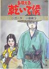 Japanese Manga Koike Shoin Gekiga King Series Goseki Kojima Kawaite Sourou 3