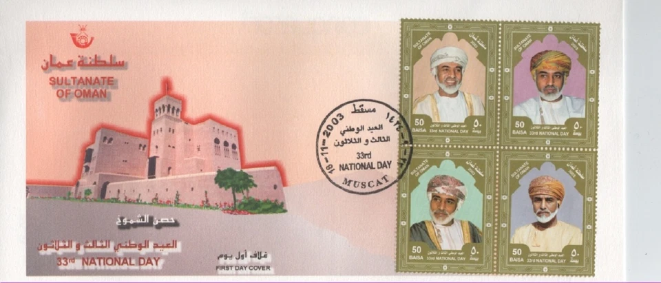 OMAN 2003 FDC SG608A 33RD NATIONAL DAY SET ON FDC-FORTS-PALACES * - Image 1 of 1