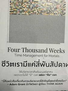 ชีวิตเรามีแค่สี่พันสัปดาห์ Four Thousand Weeks by Oliver Burkeman Thai Book - Picture 1 of 5