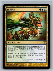 Magic The Gathering JAPANESE Dissension Voidslime #137/180 MTG TCG CCG - Picture 1 of 2