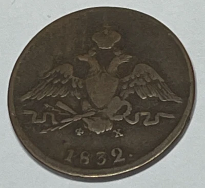 1832 Russia One Kopeck Very Good VG - Image 1 of 2