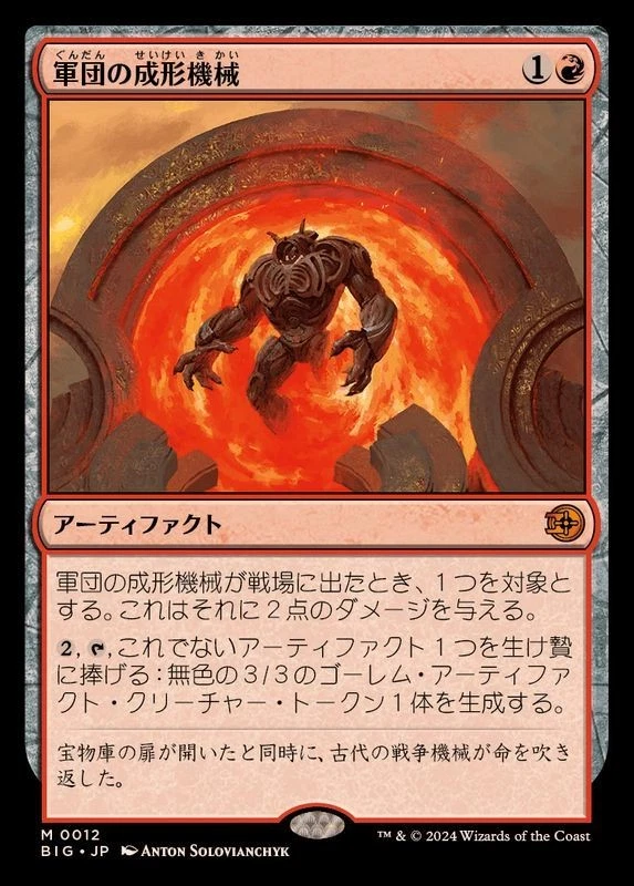 MTG FOIL Legion Extruder Japanese [BIG] - Image 1 of 1