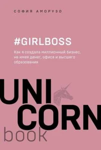 #Girlboss - СОФИЯ АМОРУЗО - Bild 1 von 3