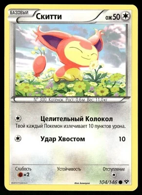 2014 Near Mint Pokemon 104/146	Skitty XY Base Set RUSSIAN Non Holo - Image 1 of 2
