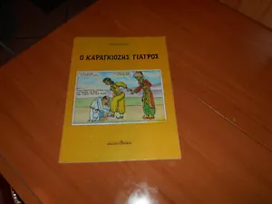 RARE GREEK COMIC KARAGIOZIS-DOCTOR-TOPALIS-ΕΚΔΟΣΕΙΣ ΤΟΠΑΛΗΣ GOOD CONDITION - Picture 1 of 6