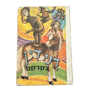 RARE HEBREW Children’s Story Vintage HC Book 1964 דני דין בקרקס - Picture 1 of 13