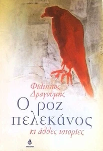 Greek Languaage Kids Book "Pink Pelican & Other Stories" Animals Stories Book - Imagen 1 de 3