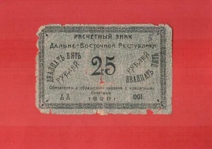 Russia 1920 Far Eastern Republic DVR Chita 25 rubles - Picture 1 of 2