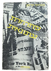 Newsmakers Carousel Hardcover By Pinhas Yourman, w\ Hebrew Text, 1967, Very RARE - Foto 1 di 23