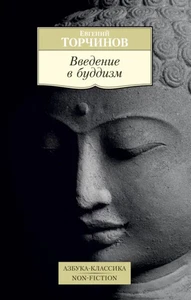 Введение в буддизм - Imagen 1 de 1