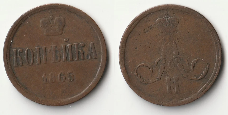 Moneda de 1 kopek Rusia 1865 Foto 1 de 1