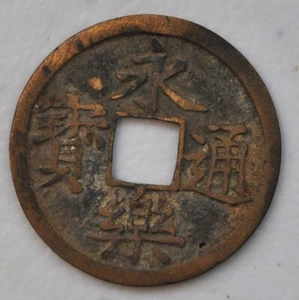 1402 China Ming Dynasty Emperor Yongle Cash H20.122 原汁原味明成祖永乐通宝铜钱 - Picture 1 of 2