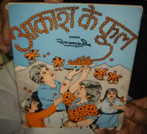 LITERATURA INFANTIL: AAKASH KE PHOOL POR RATAN PRAKASH SHEEL 1988 EN HINDI P 104 - Imagen 1 de 14