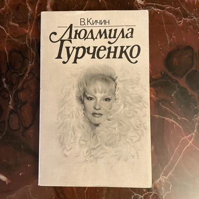 ЛЮДМИЛА ГУРЧЕНКО. Автор: В. Кичин - Image 1 of 4