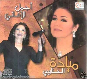 Mayada el Henawy: Ghayart Hayati,yaQamar Mayel,Ana Mokhlisalak Classic Arabic CD - Picture 1 of 2