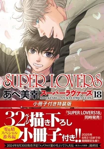 Comic SUPER LOVERS Vol.18 Special Edition w/Booklet Japanese Abe Miyuki - Picture 1 of 1
