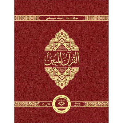 The Clear Quran (Indo-Pak) with Arabic Text- Leather (8" x 9.7")| Hifz Edition - Image 1 of 4