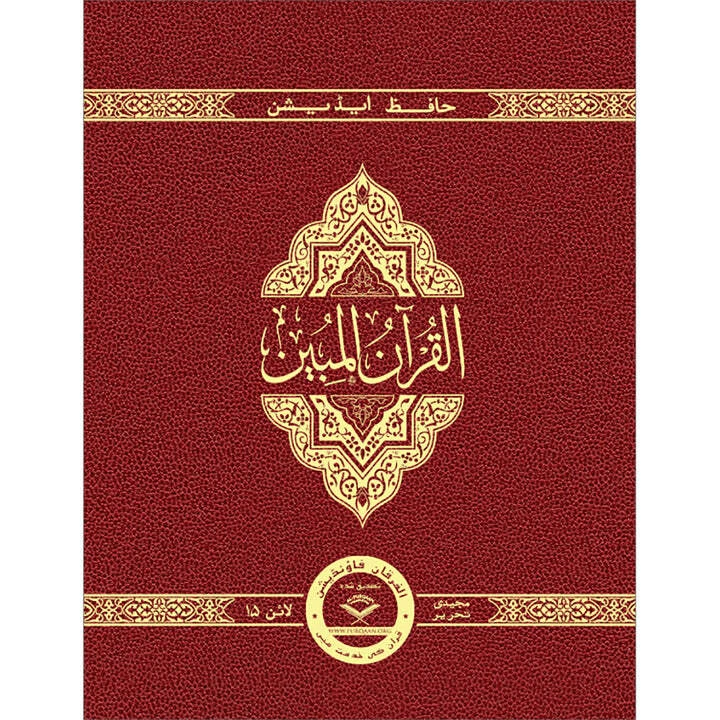 Clear Quran Arabic/English : Hifz 15 Line Majeedi Script by Mustafa Khattab (2021, Leather)