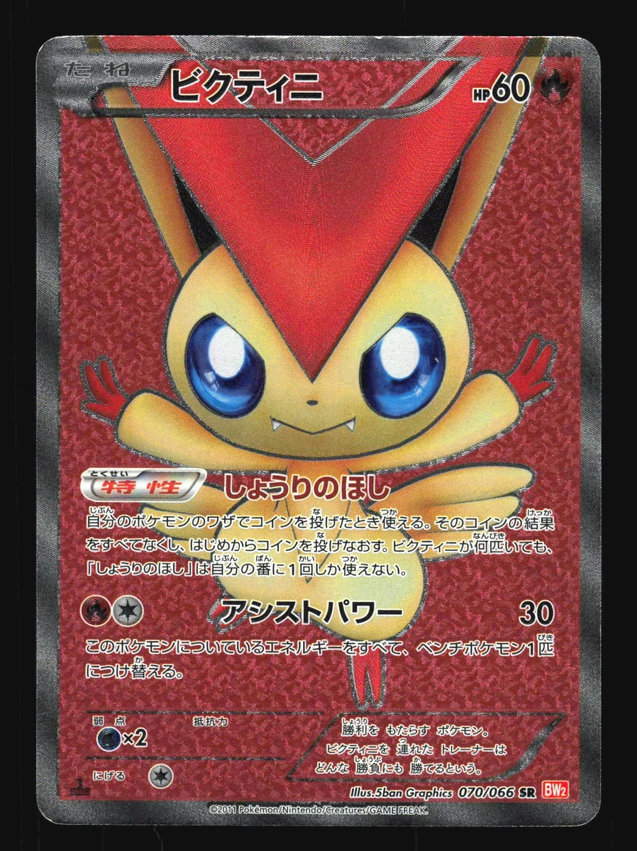 ビクティニ SR BW2 レッドコレクション 070/066 psa10 Victini 070/066 Bw2: Red Collection for sale | eBay
